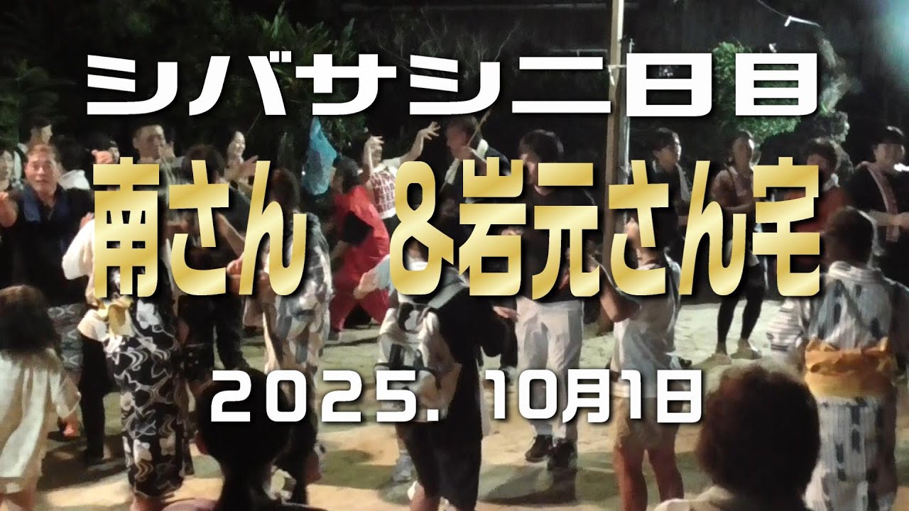 2025佐仁の八月踊り✨シバサシ二日目🌰南さん🏠＆岩元さん🏠