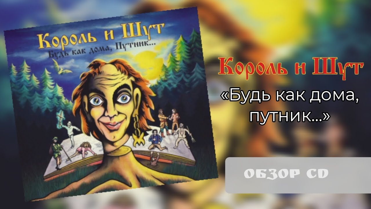 Король и Шут - Будь как дома, путник... (1997/2023) | Обзор CD