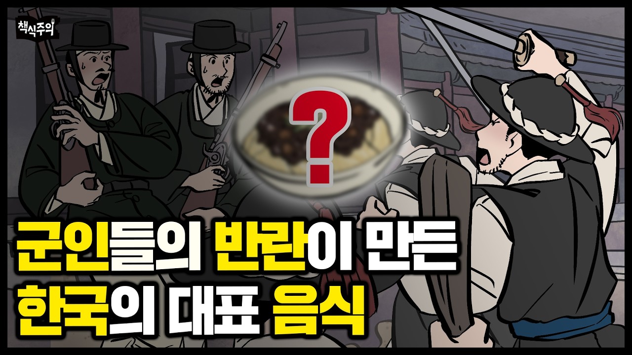 임오군란이 없었다면 사라졌을 한국의 국민 메뉴
