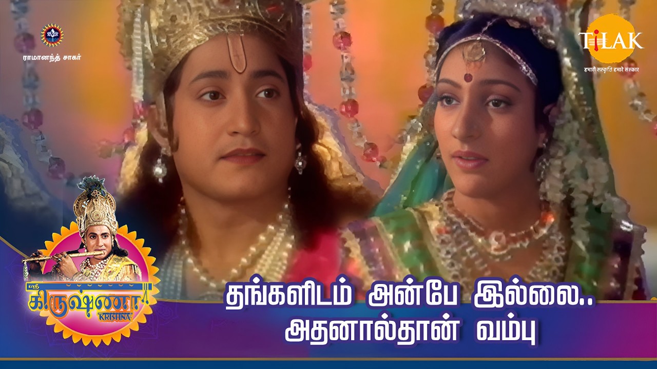 ஸ்ரீ கிருஷ்ணா கதைகள் | தங்களிடம் அன்பே இல்லை.. அதனால்தான் வம்பு | Tilak - Tamil