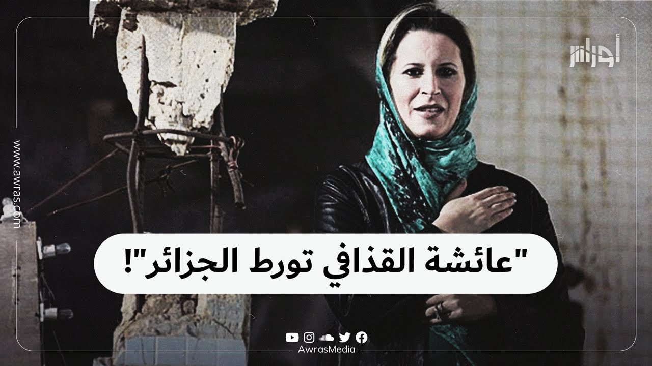 بعد  عشر سنوات من سقوط نظام والدها في #ليبيا.. اكتشف لماذا كادت عائشة #القذافي أن تورط #الجزائر