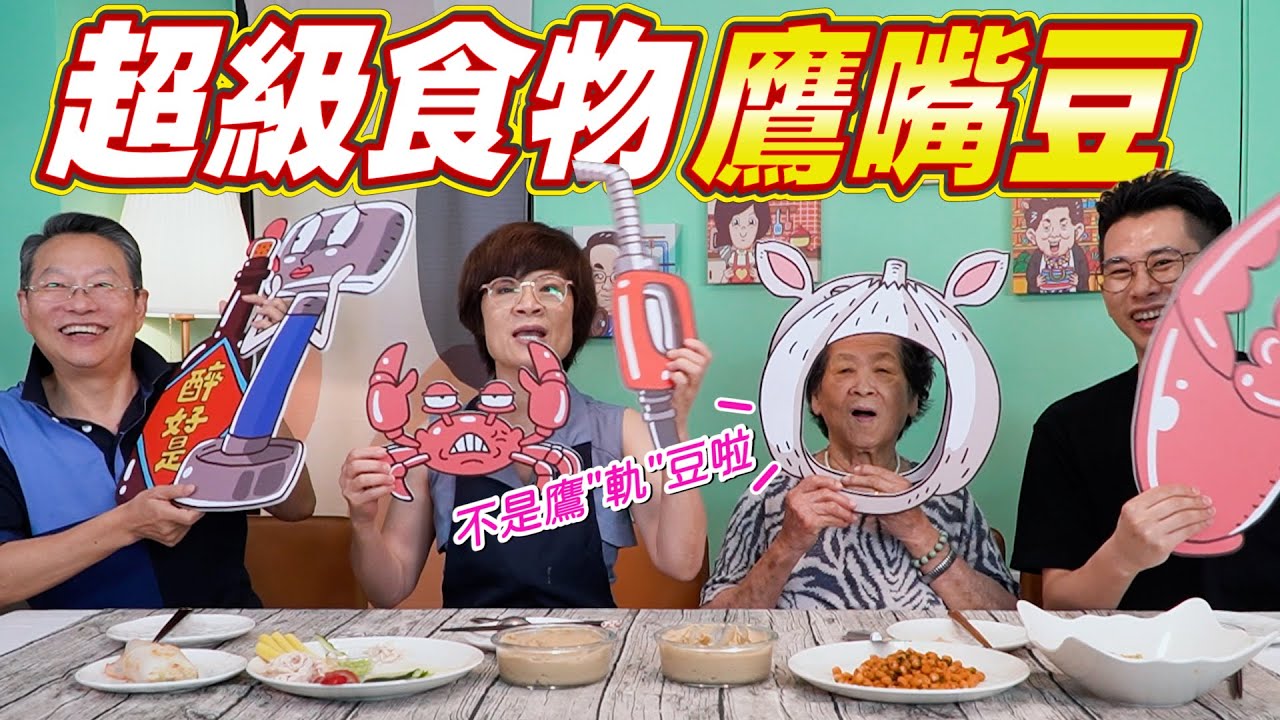 幫助減重的超級食物｜鷹嘴豆的一生 Ft.阿環小姐 [送你營養吃]