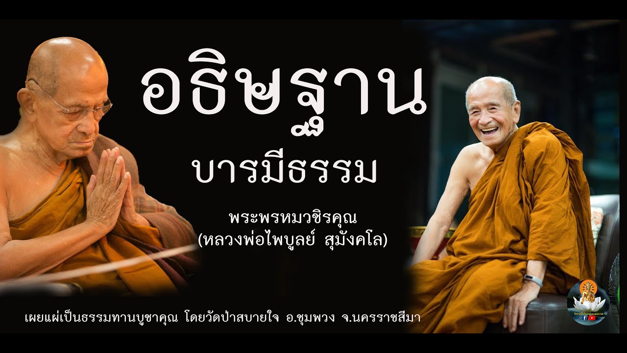 อธิษฐานบารมีธรรม #หลวงพ่อไพบูลย์ สุมังคโล