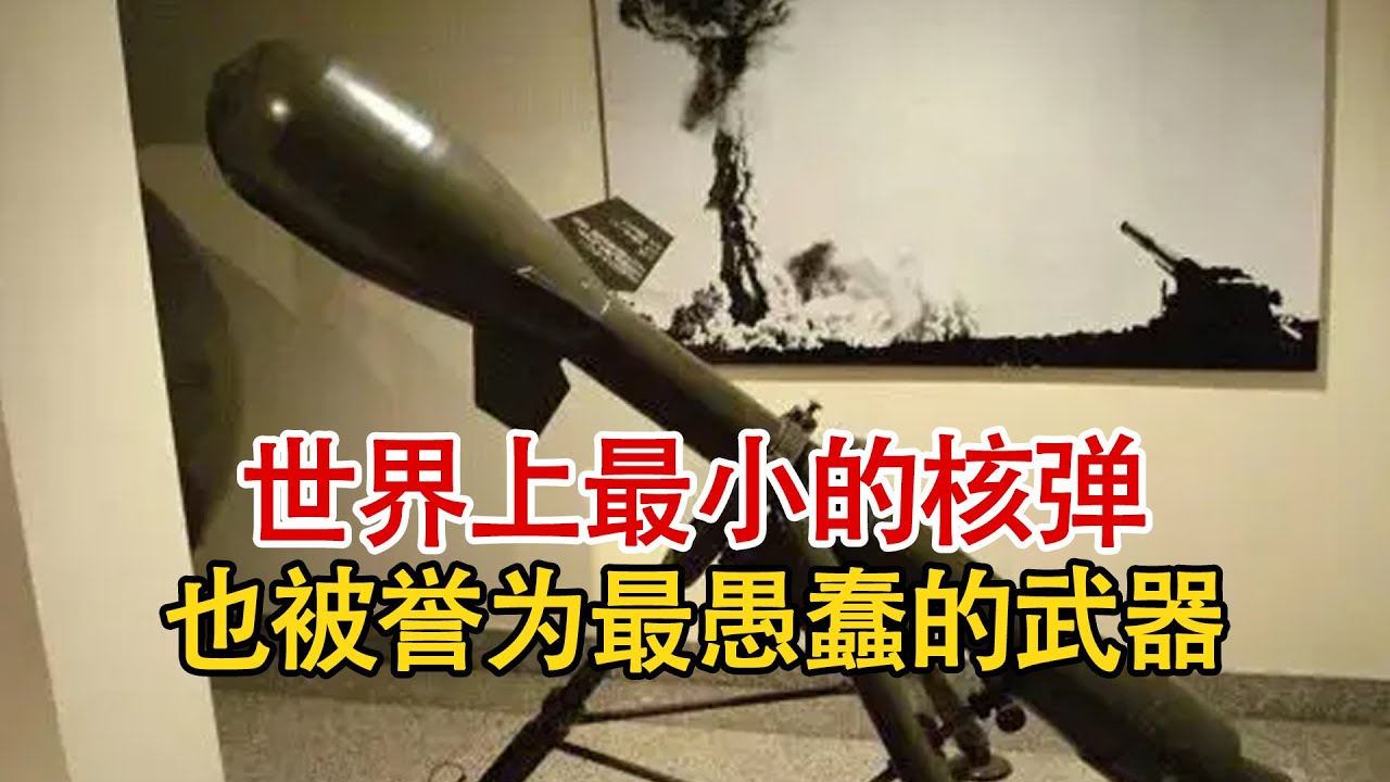 世界上最小的核弹W-54核弹，也被誉为最为愚蠢的武器之一