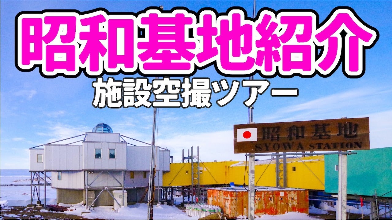 【極地研公式】#8 昭和基地ツアー Episode01 基地紹介（JARE61）