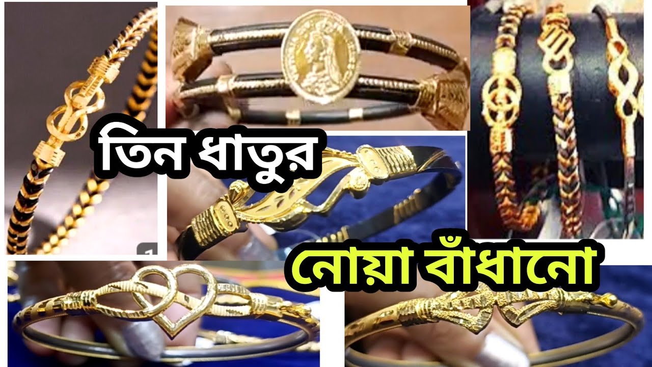 3 ধাতু দিয়ে লোহা বাঁধানো l DAILY WEAR NOA / LOHA BANDHANO