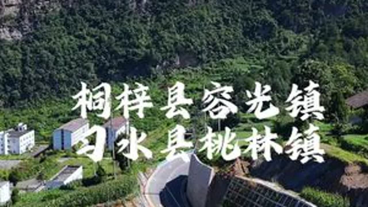 #航拍 桐梓县容光镇，习水县桃林镇