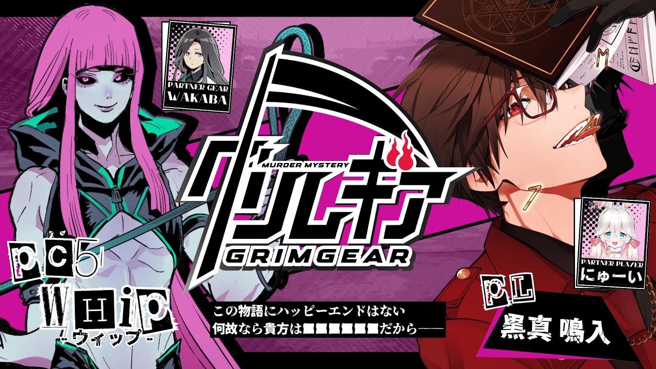 【マーダーミステリー】グリムギア【ウィップ：黒真鳴入　視点】ネタバレ注意　あさくん・火ノ乃たま・天井音らむね・猫吹ケムリ・今城沙耶・にゅーい・あむここ・八魂りつき