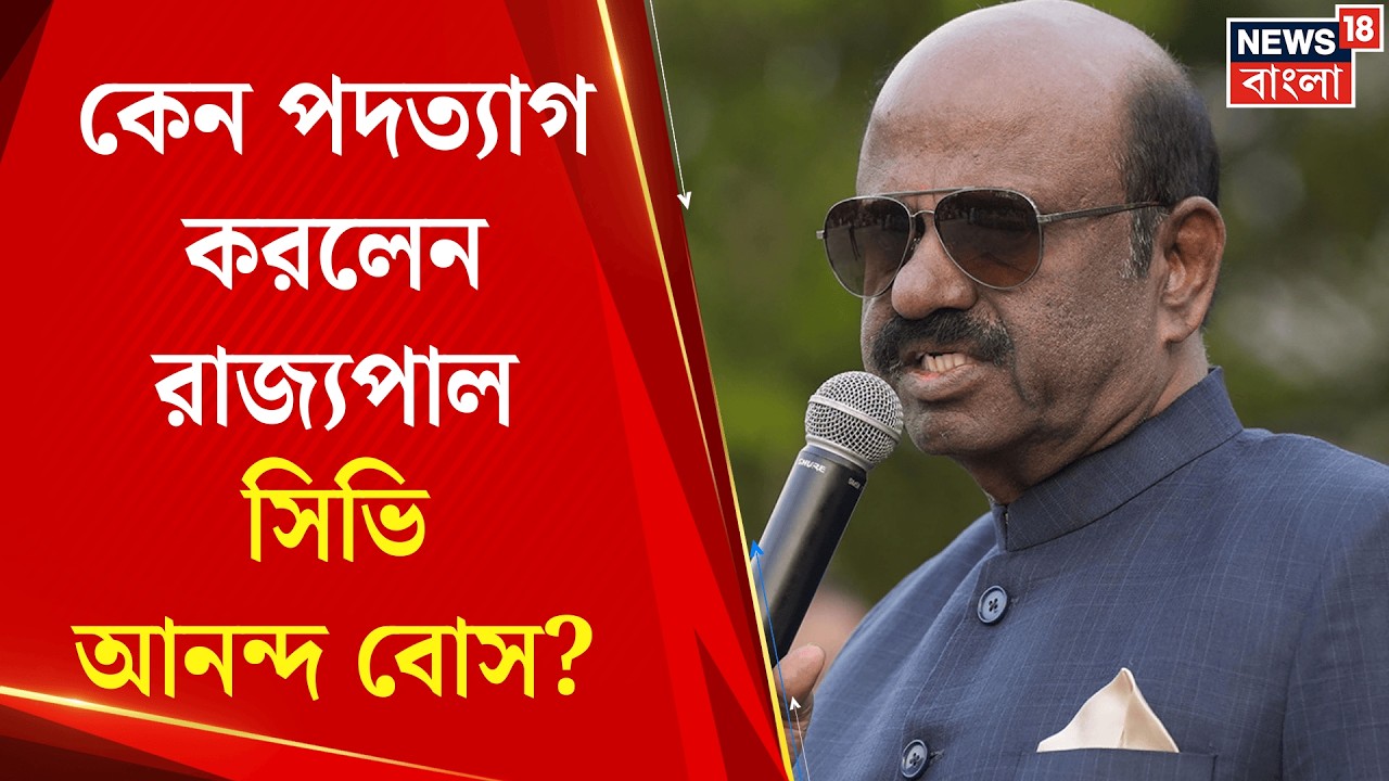 C V Ananda Bose Resign | হঠাৎ কেন পদত্যাগ করলেন পশ্চিমবঙ্গের রাজ্যপাল সিভি আনন্দ বোস? Bangla News