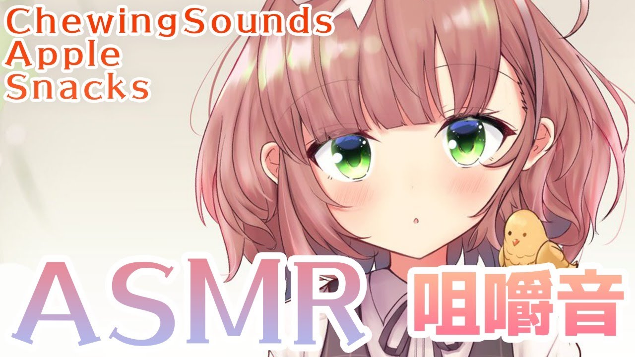 【ASMR/Binaural】お菓子や果物の咀嚼音【Dummy Head Mic KU100/にじさんじ/飛鳥ひな】