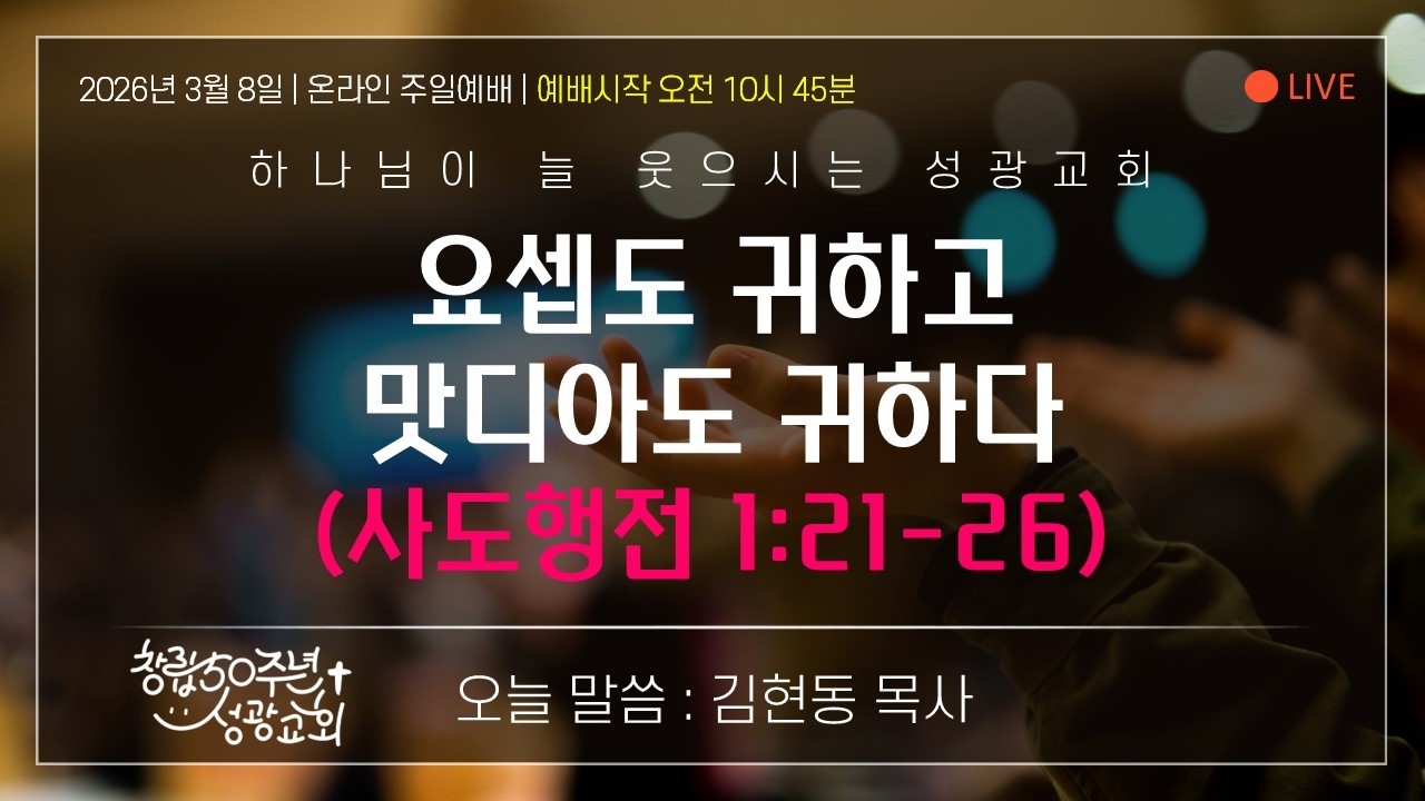 2026.03.08. 성광교회 주일예배(예배실황)