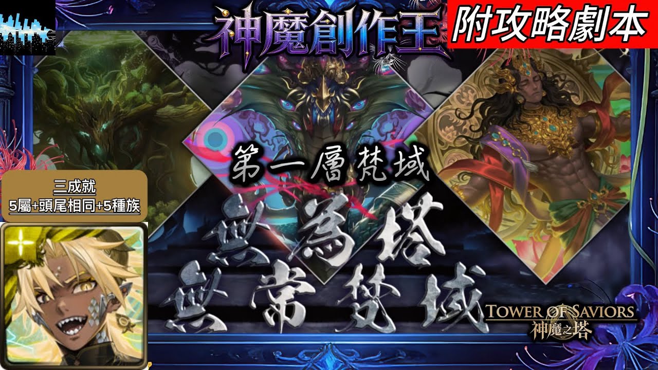 【神魔之塔】無為塔 - 第一層梵域（帝釋天三成就）｜附攻略劇本｜