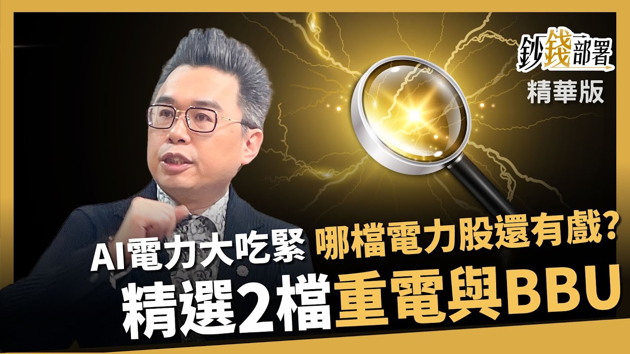 【精華】重電＋BBU出黑馬股 只因AI電力將吃緊！這檔電力股還在低檔有夠甜！《鈔錢部署》盧燕俐 ft.許博傑 20260128