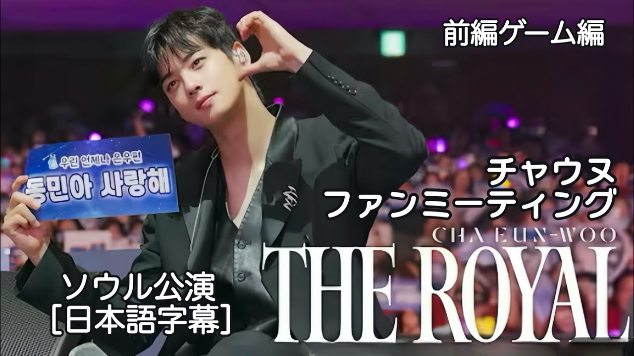 CHA EUN-WOO FANMEETING 【THE ROYAL】in Seoul 前編 【チャウヌ/日本語字幕】250712 ［4K］