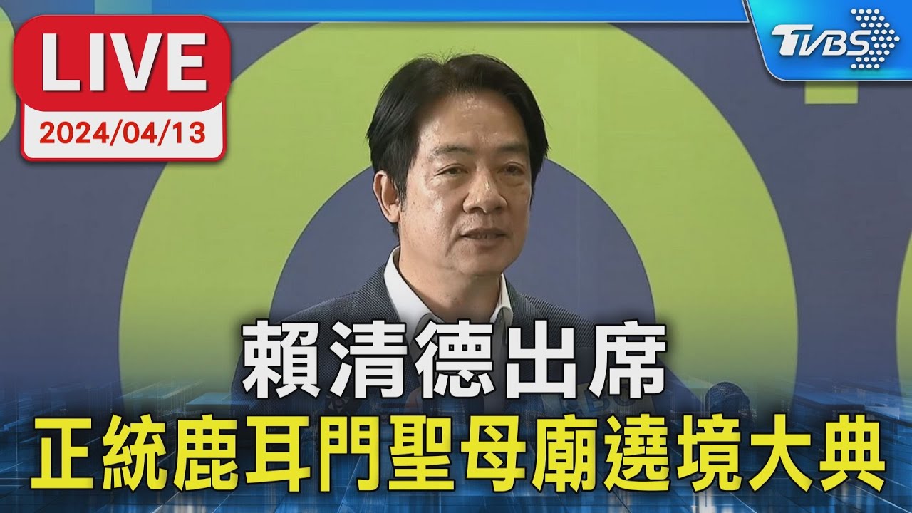 【LIVE】賴清德出席 正統鹿耳門聖母廟遶境大典