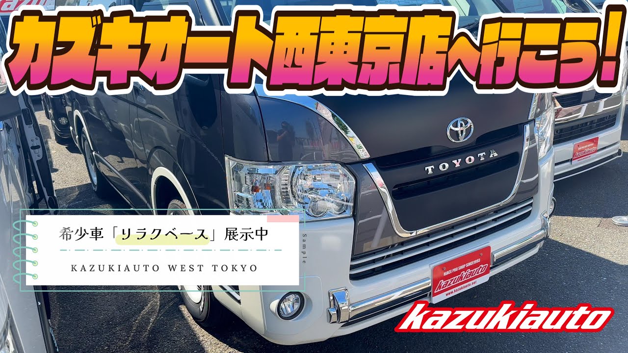 【レア車続々】ハイエース専門店ならではの品揃え！カズキオート西東京店ツアーへGO！