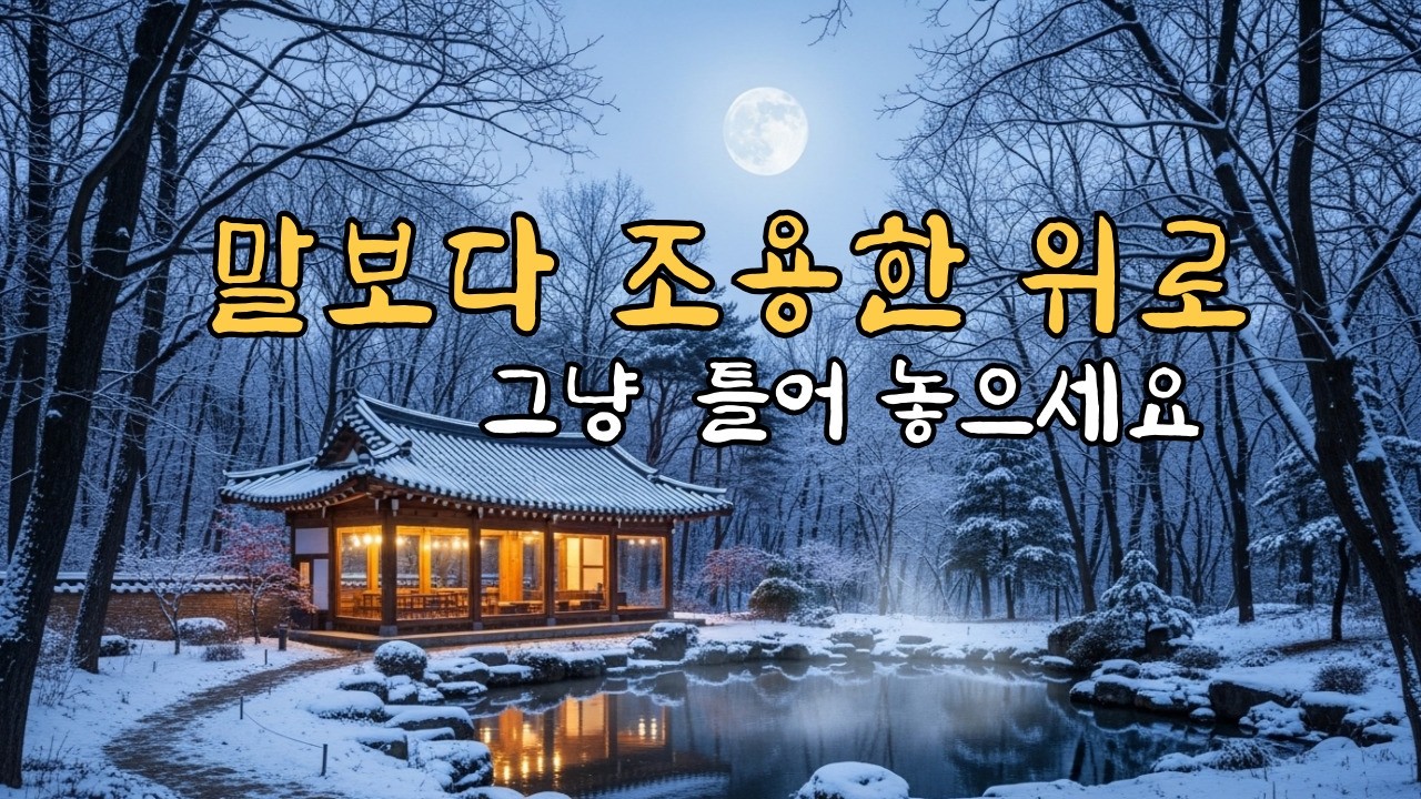 오늘 하루를 조용히 정리하는 피아노🎹아무 말도 듣기 싫은 밤,  혼자 있는 시간