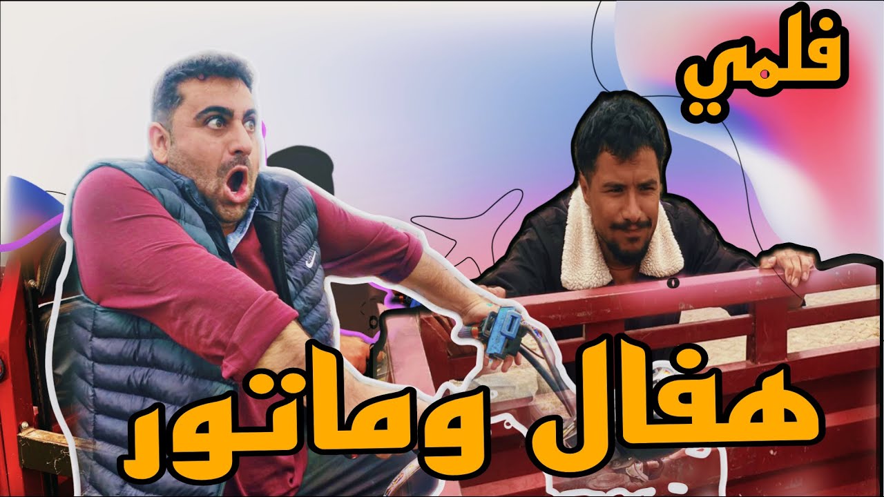 فلمي كوميدي هفال و ماتور 😂