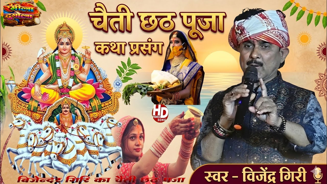 चैती छठ - व्यास बिजेन्द्र गिरि का चैती पूजा कथा | Bijender Giri Ke Chhath | Chaiti Chhath Katha 