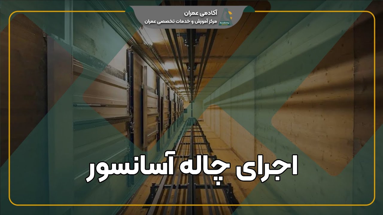 چاله آسانسور و چاه آسانسور چیست؟ نکات مهم اجرای چاله آسانسور