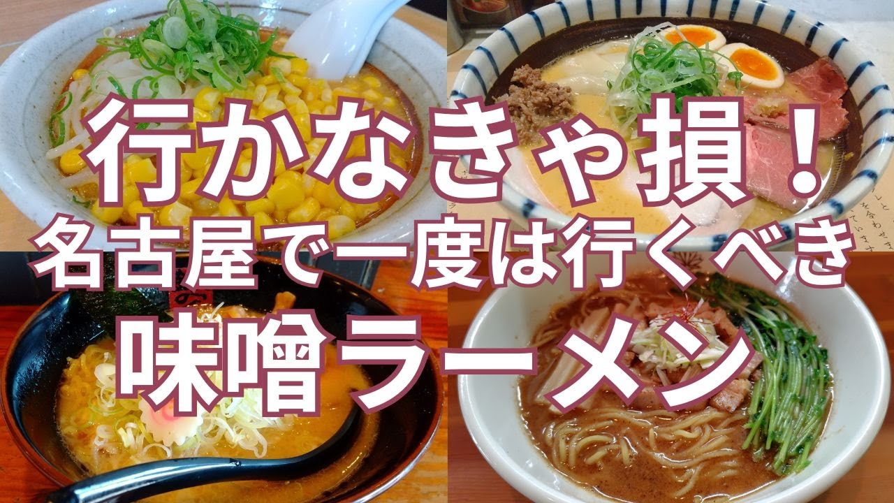 行かなきゃ損！名古屋で一度は行くべき味噌ラーメンの名店　名古屋市内のおすすめのお店８軒　味噌ラーメン専門店から札幌ラーメンのお店など