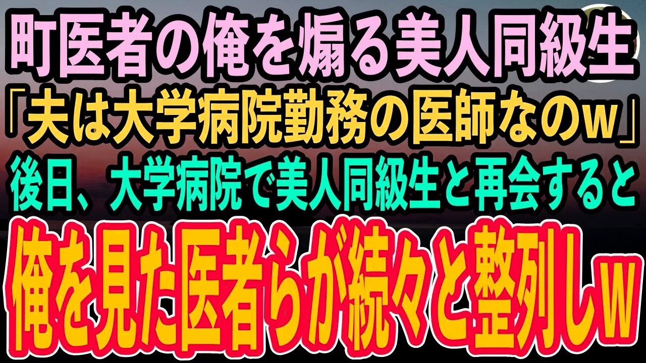 【感動する話】町医者の俺が天才外科医と知らず同窓会で大学病院勤務の外科医旦那を自慢する美人同級生「無能くんに夫の職場見せてあげるw」→大学病院に行くと俺を見たエリート医者らが続々と整列しw【泣ける話】