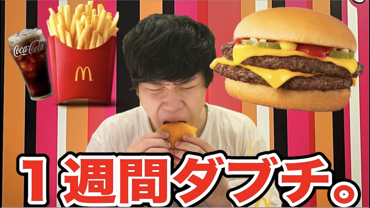 １週間ダブルチーズバーガーセットを食べ続けたら何キロ太るのかに挑戦してみた結果…。