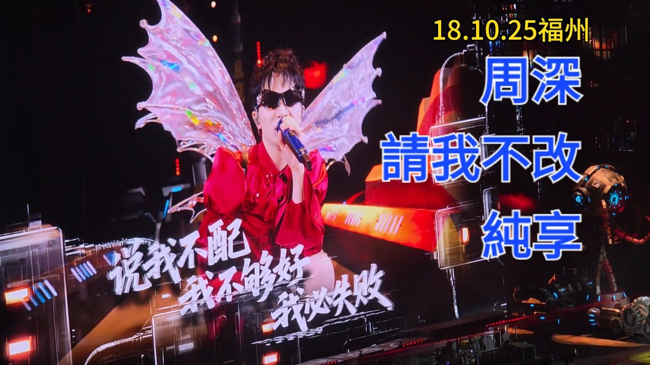 純享｜#周深 請我不改 福州場｜周總重金打造的華麗舞台