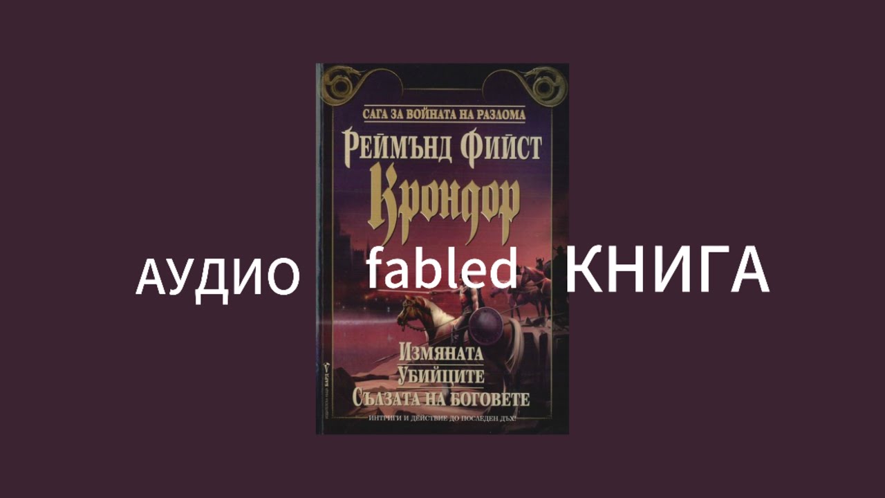 Реймънд Фийст КРОНДОР ИЗМЯНАТА АУДИО КНИГА ЧАСТ  2