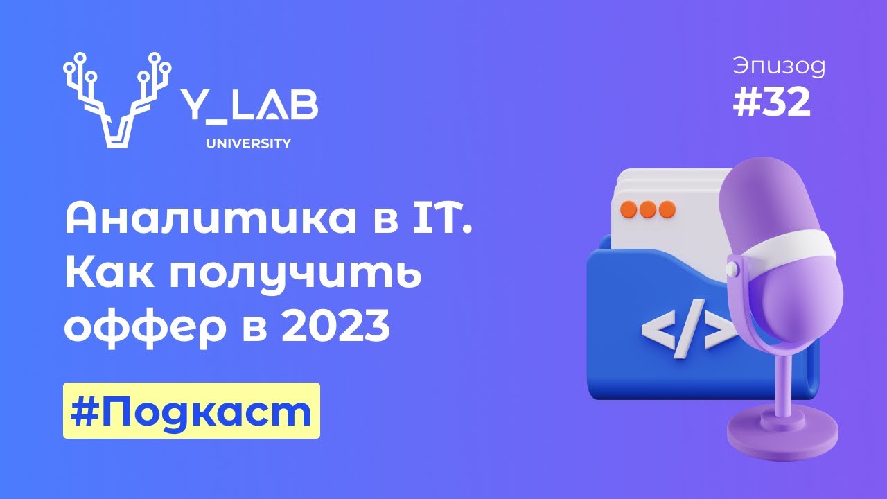 Подкаст. Аналитика в IT. Как получить оффер в 2023