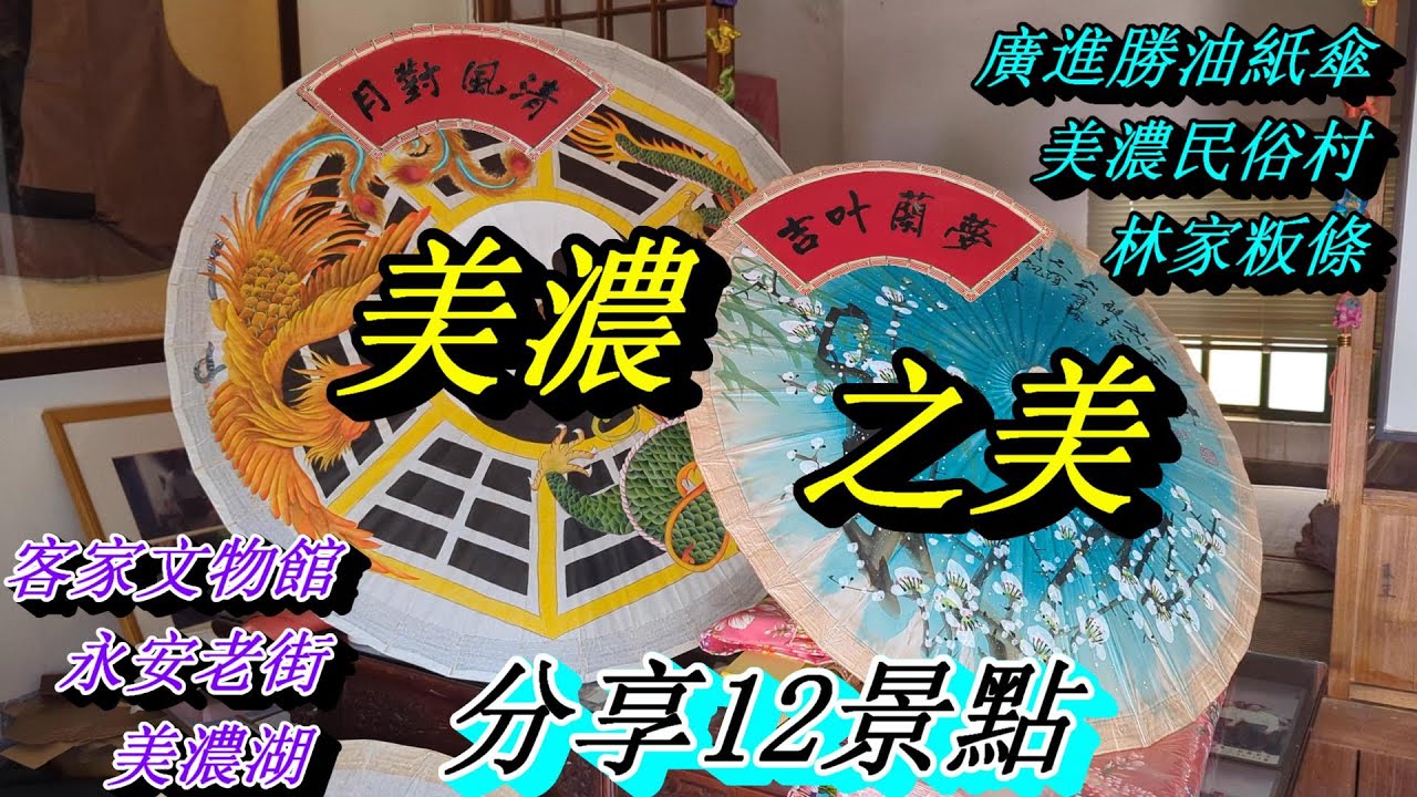 高雄美濃景點輕旅行：廣進勝油紙傘/客家文物館/美濃民俗村/美濃湖/林家粄條等12處景點分享💖💖💖💖💖💖(三月系列三)