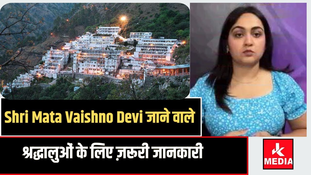 Shri Mata Vaishno Devi जाने वाले श्रद्धालुओं के लिए ज़रूरी जानकारी
