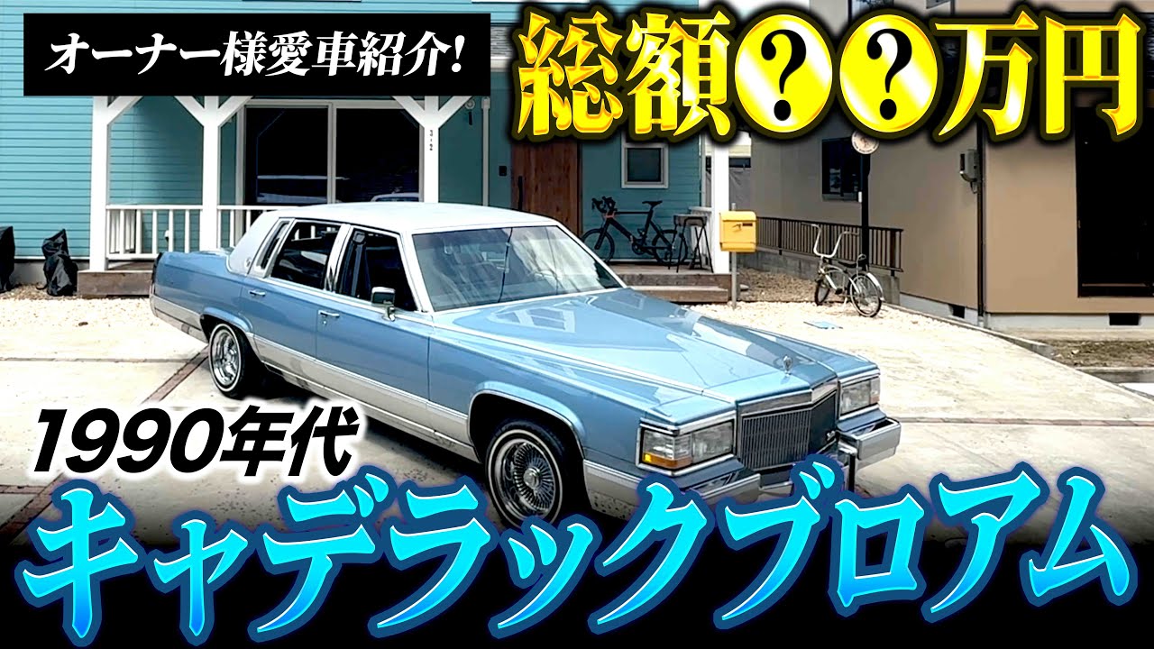 【キャデラック】オーナー様の大事な愛車を譲っていただけることに!?