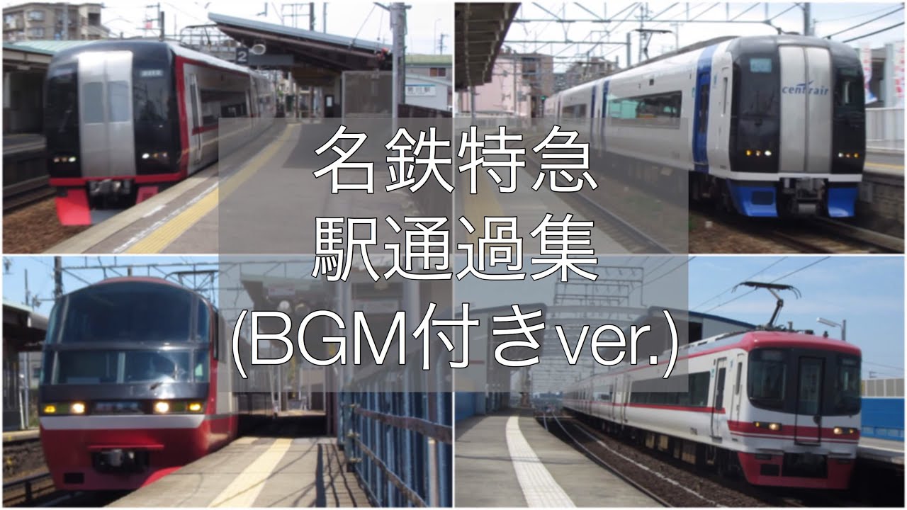 名鉄特急 駅通過集(BGM付きver.)。