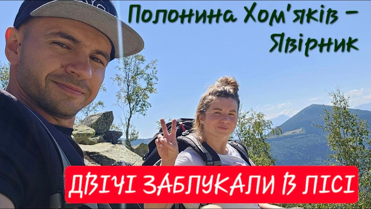 Полонина Хомʼяків, Явірник - похід Карпатами з ночівлею