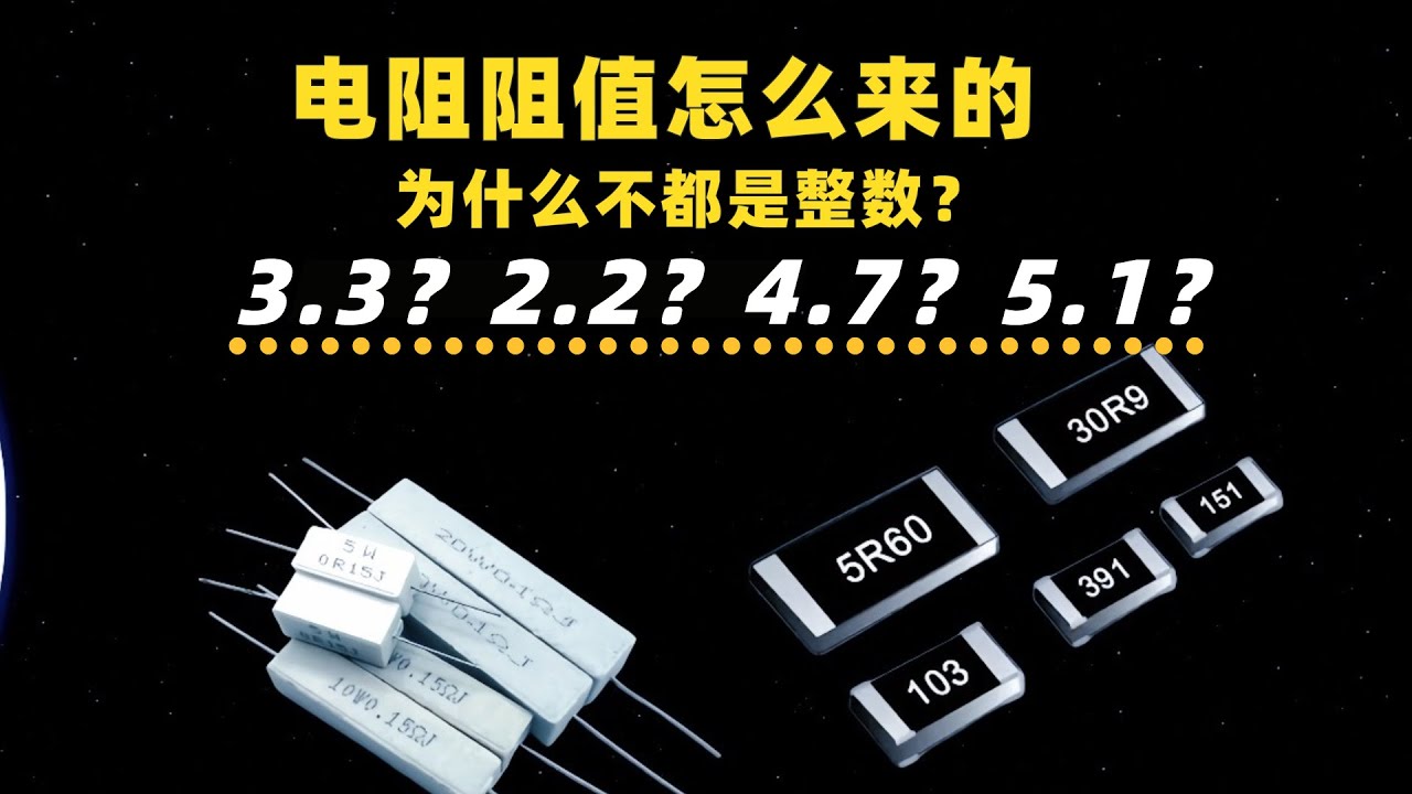 电阻阻值为什么是2.2，3.3，4.7，5.1？怎么不都用整数呢？