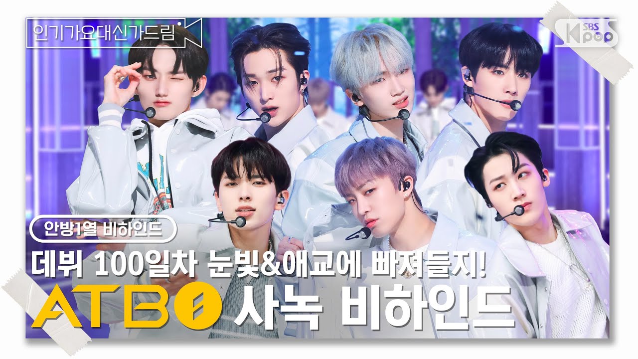 [인기가요대신가드림] ATBO의 ATTITUDE에 빠져들지 ATBO 사녹 비하인드🎥🎬