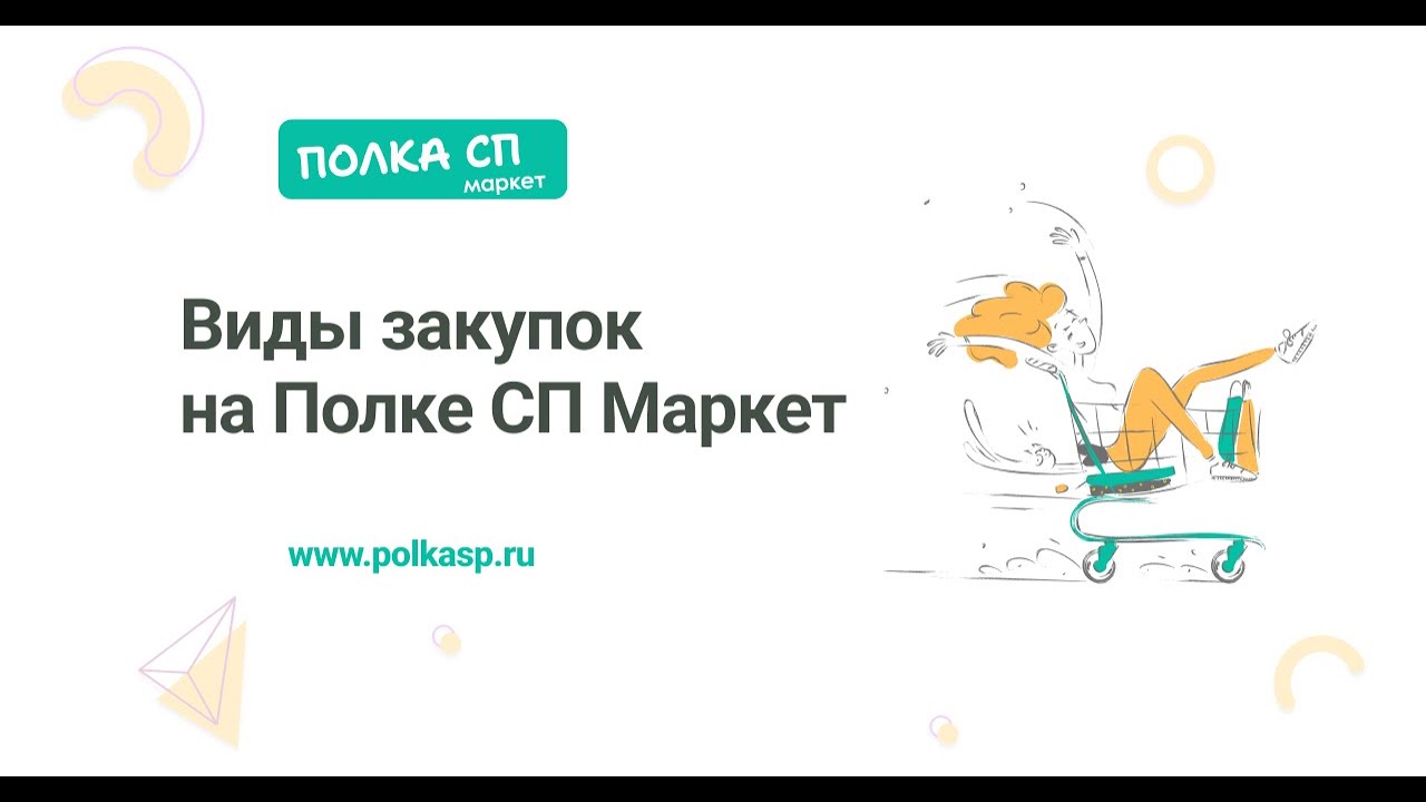 Виды закупок для организаторов СП на Полке СП Маркет