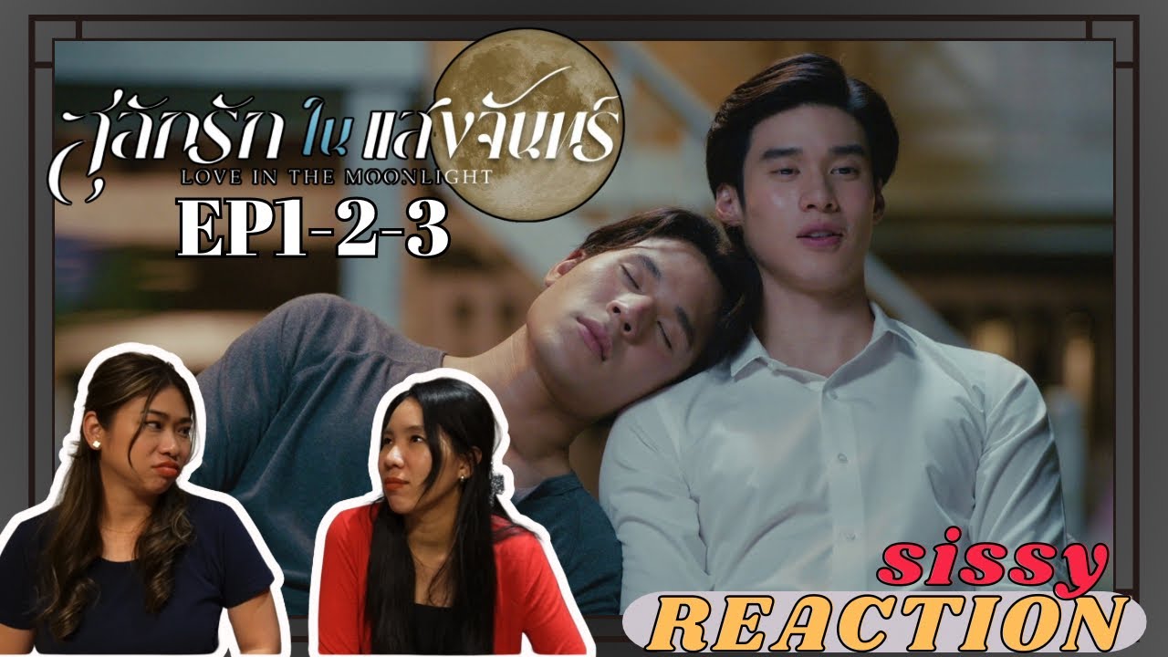 REACTION ค่ะซิสส ☺︎  EP1-2-3  สลักรักในแสงจันทร์ love in the moonlight