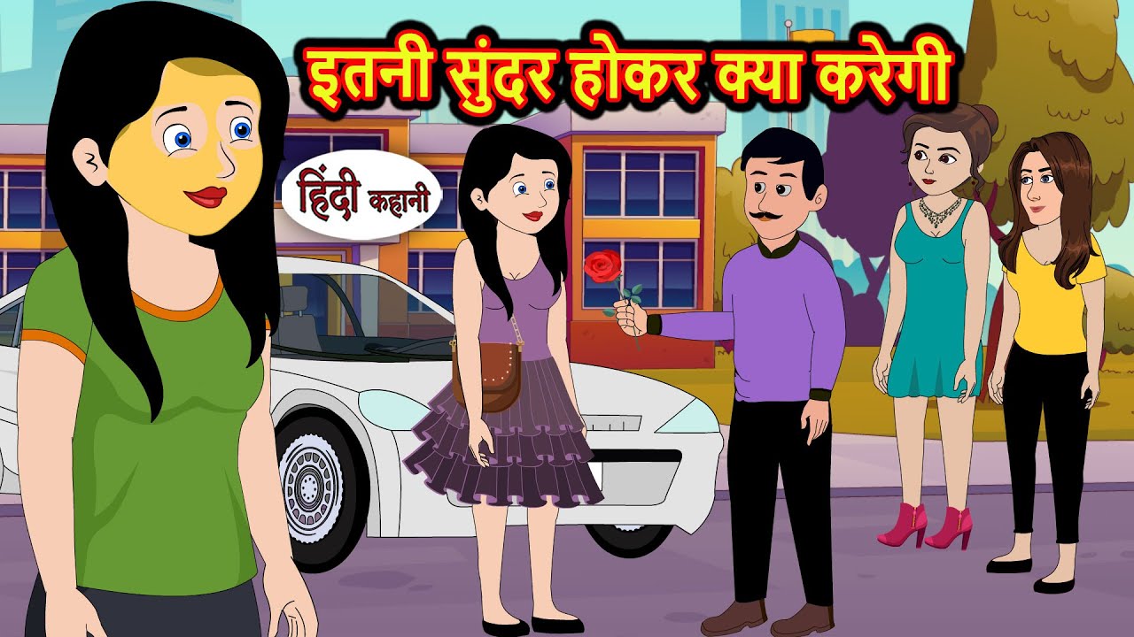 इतनी सुंदर होकर क्या करेगी | Moral Stories | Bedtime Stories | Kahani | Fairy Tales | Storytime