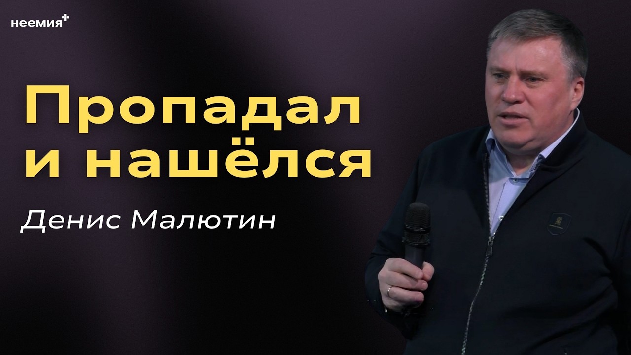 Пропадал и нашёлся | Денис Малютин | Церковь 
