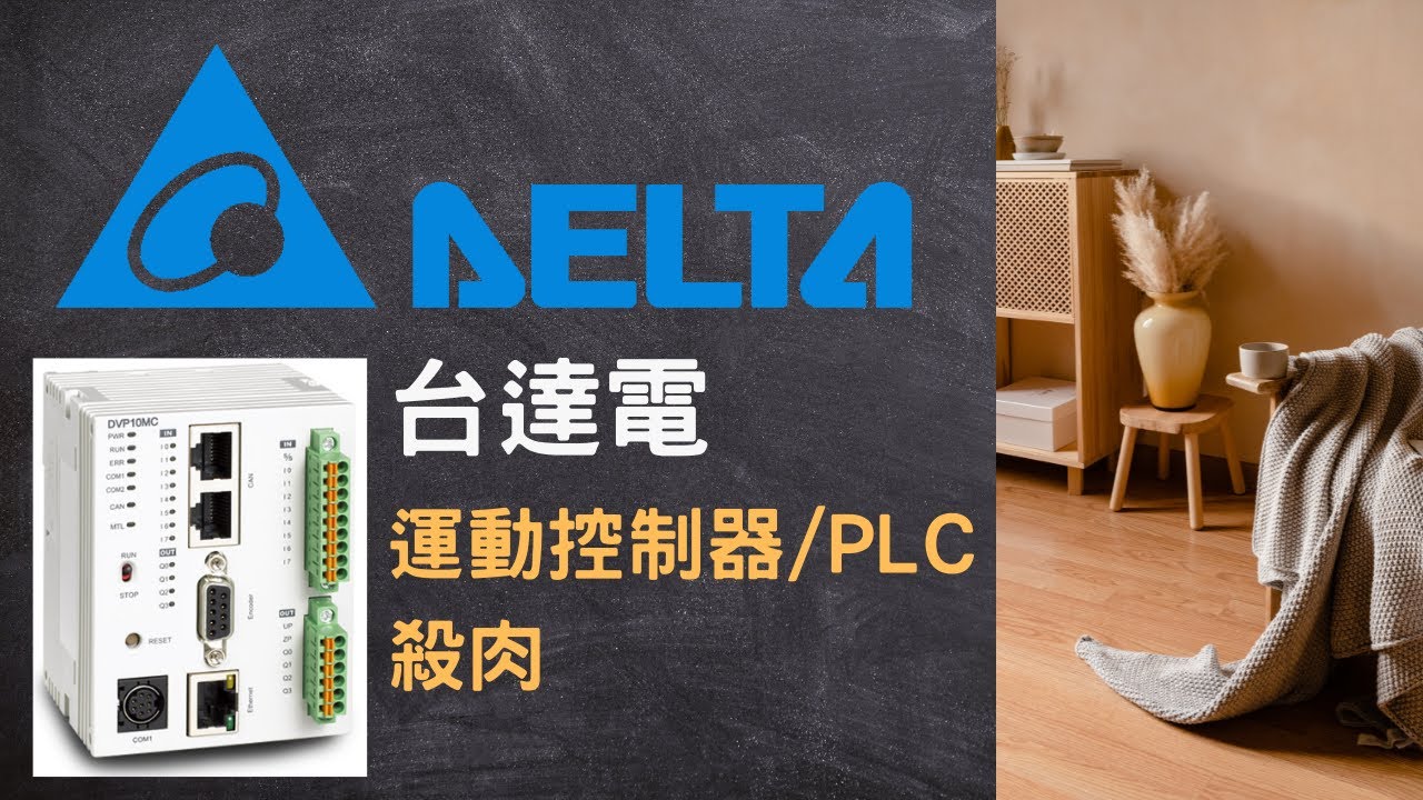 台達電 PLC：DVP-10MC 拆解