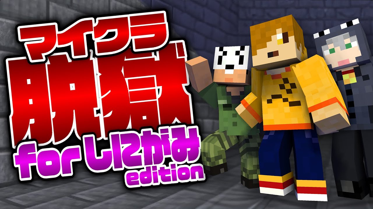 【マインクラフト】あの看守に捕まってしまいました【日常組切り抜き】