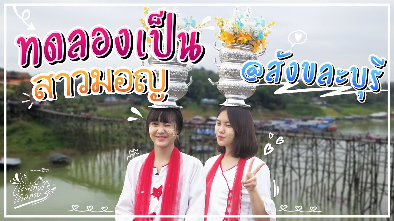 มินนี่ แฟร์รี่ ทดลองเป็นสาวมอญ @ สังขละบุรี I เถลเที่ยวไถลถ่าย EP.11
