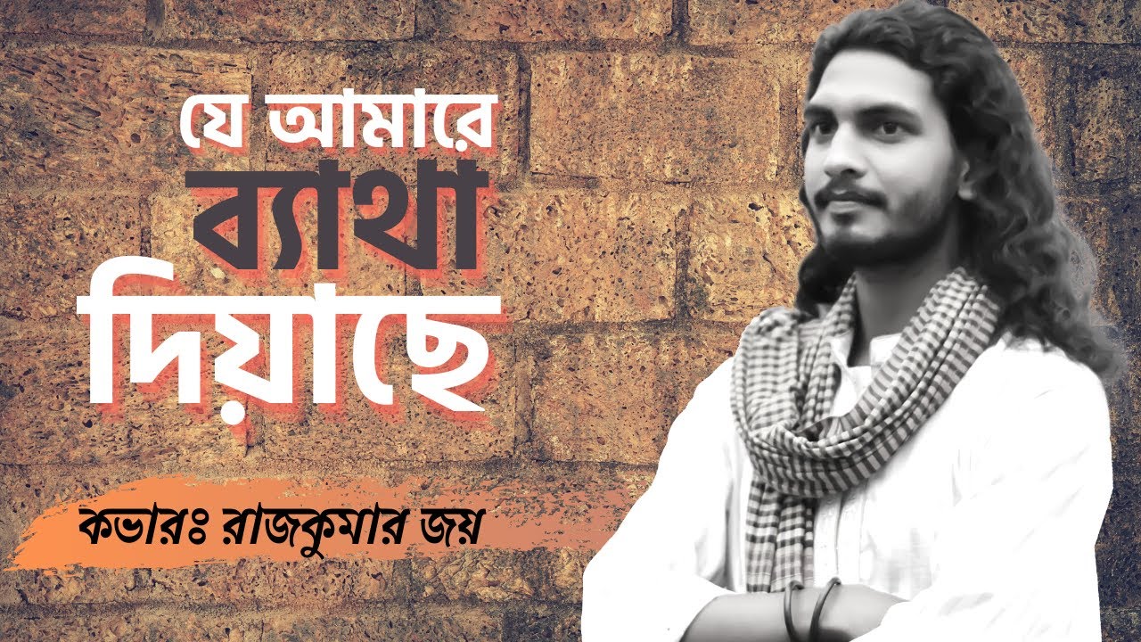 যে আমারে ব্যাথা দিয়াছে । Je Amare Batha Diyase |  Rajkumar Joy | Cover Song 2020