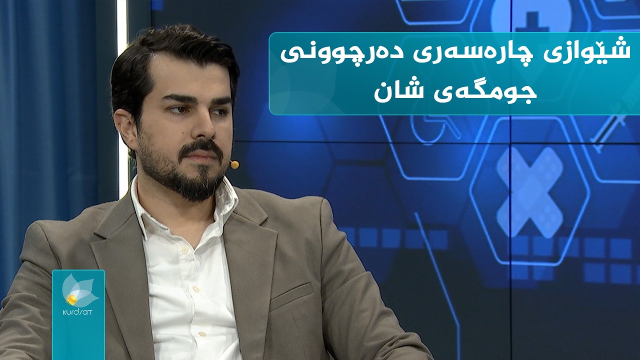 کوردسات تەندروستی _ شێوازی دەستنیشانکردن و چارەسەری دەرچوونی جومگەی شان