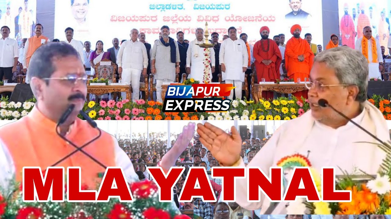 MLA YATNAL BIJAPUR ME  KYA KAHA ? BIJAPUR EXPRESS