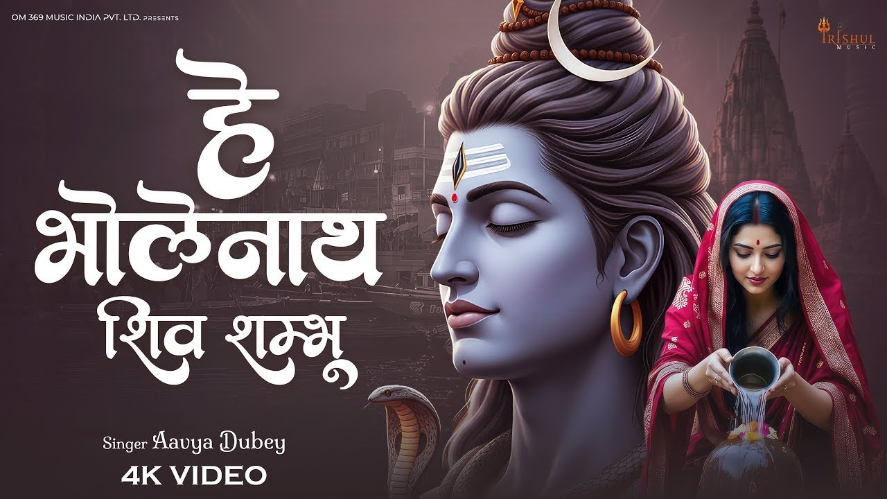 He Bholenath Shiv Shambhu | हे भोलेनाथ शिव शंभु | Shivratri Special Mahadev Song | Shiv Bhajan 2026