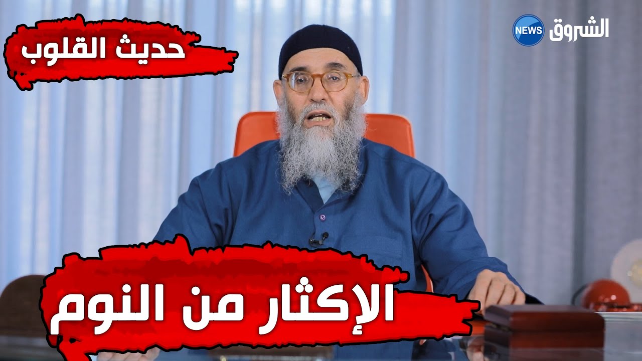 حديث القلوب.. حكم الإكثار من النوم