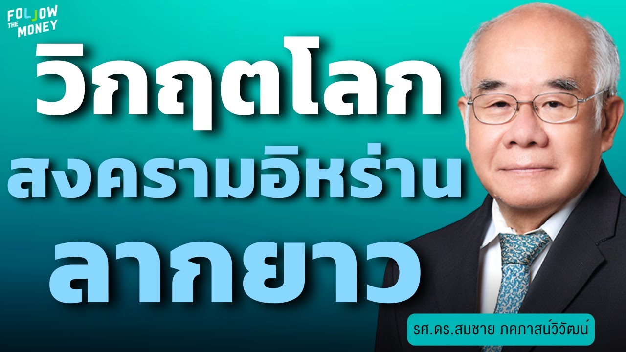 วิกฤตโลก สงครามอิหร่านลากยาว (รศ.ดร.สมชาย ภคภาสน์วิวัฒน์)